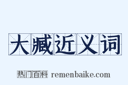 大臧近义词是什么意思的图片